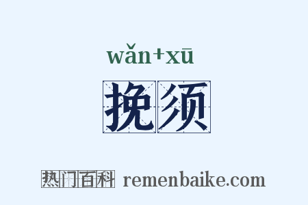 挽须是什么意思的图片